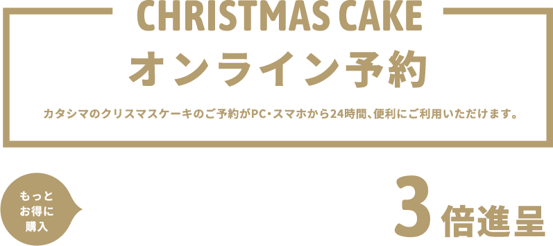 CHRISTMAS CAKEオンライン予約|WEBからご予約いただいたお客様限定でポイント3倍進呈