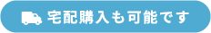 宅配購入も可能です